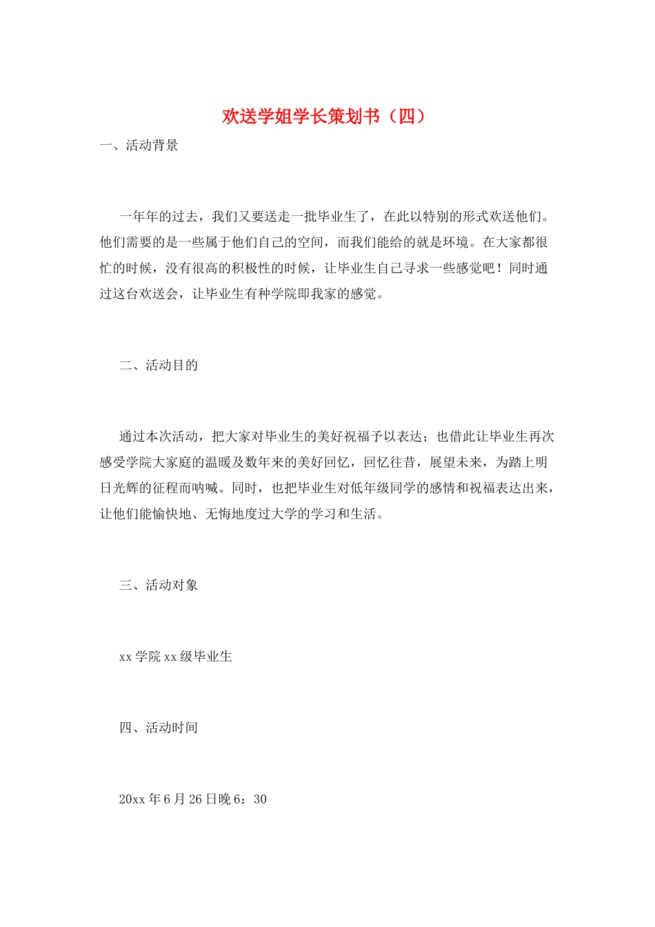 欢送学姐学长策划书_第1页