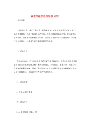 欢送学姐学长策划书