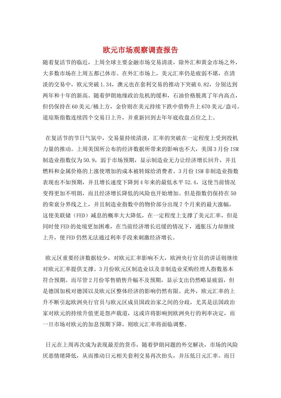 欧元市场观察调查报告_第1页