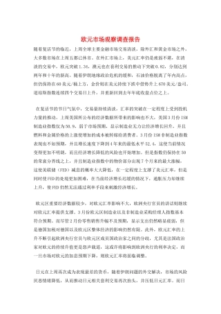 欧元市场观察调查报告