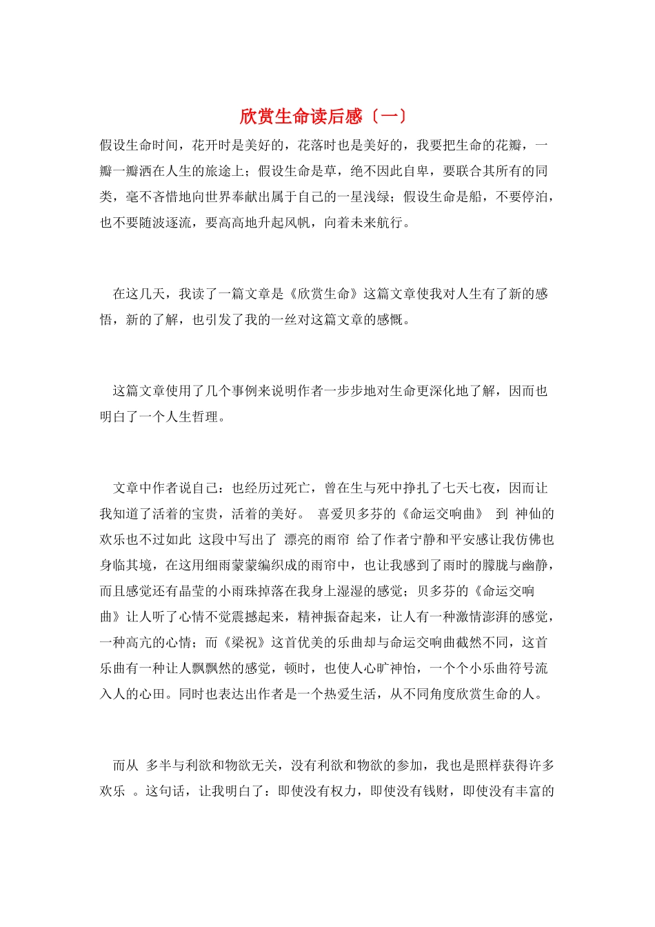 欣赏生命读后感(一)_第1页