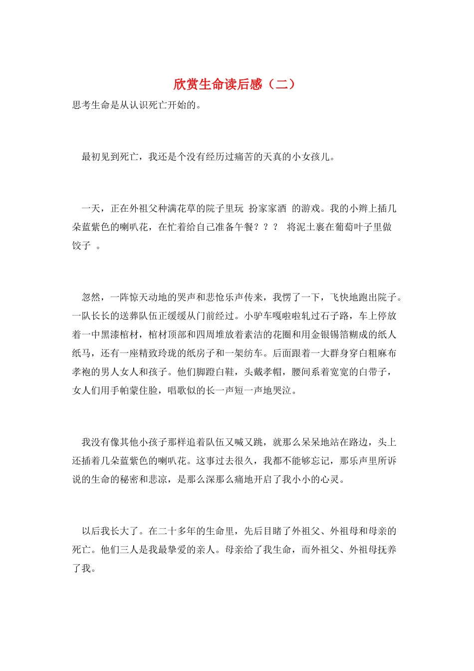 欣赏生命读后感_第1页