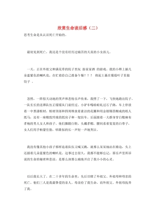 欣赏生命读后感