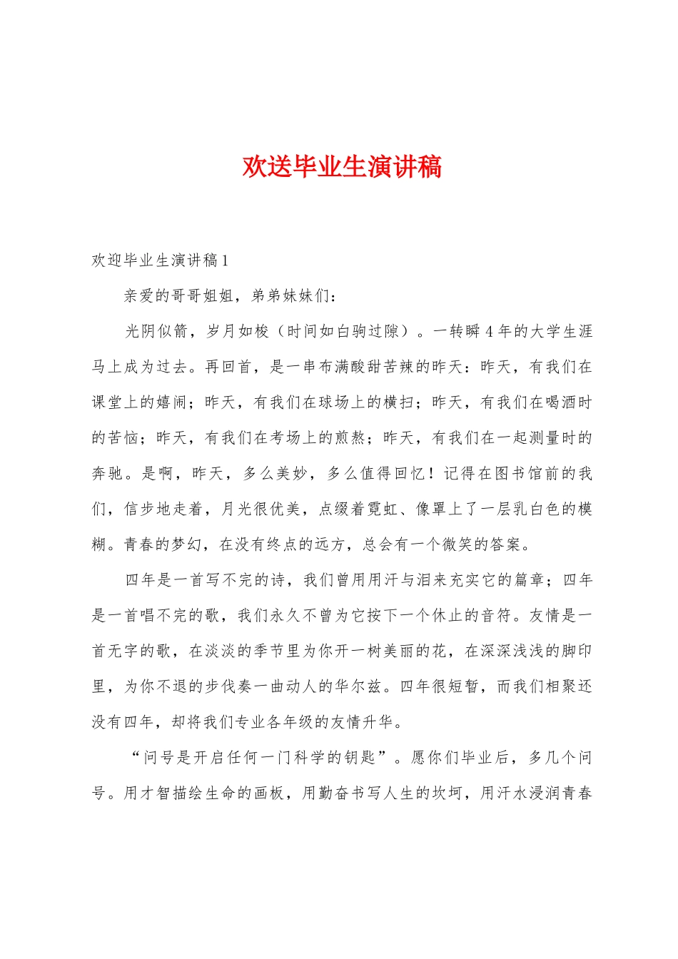 欢送毕业生演讲稿_第1页