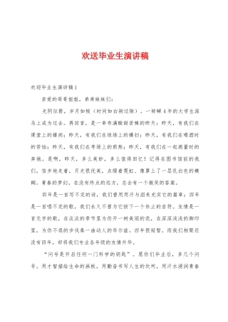 欢送毕业生演讲稿