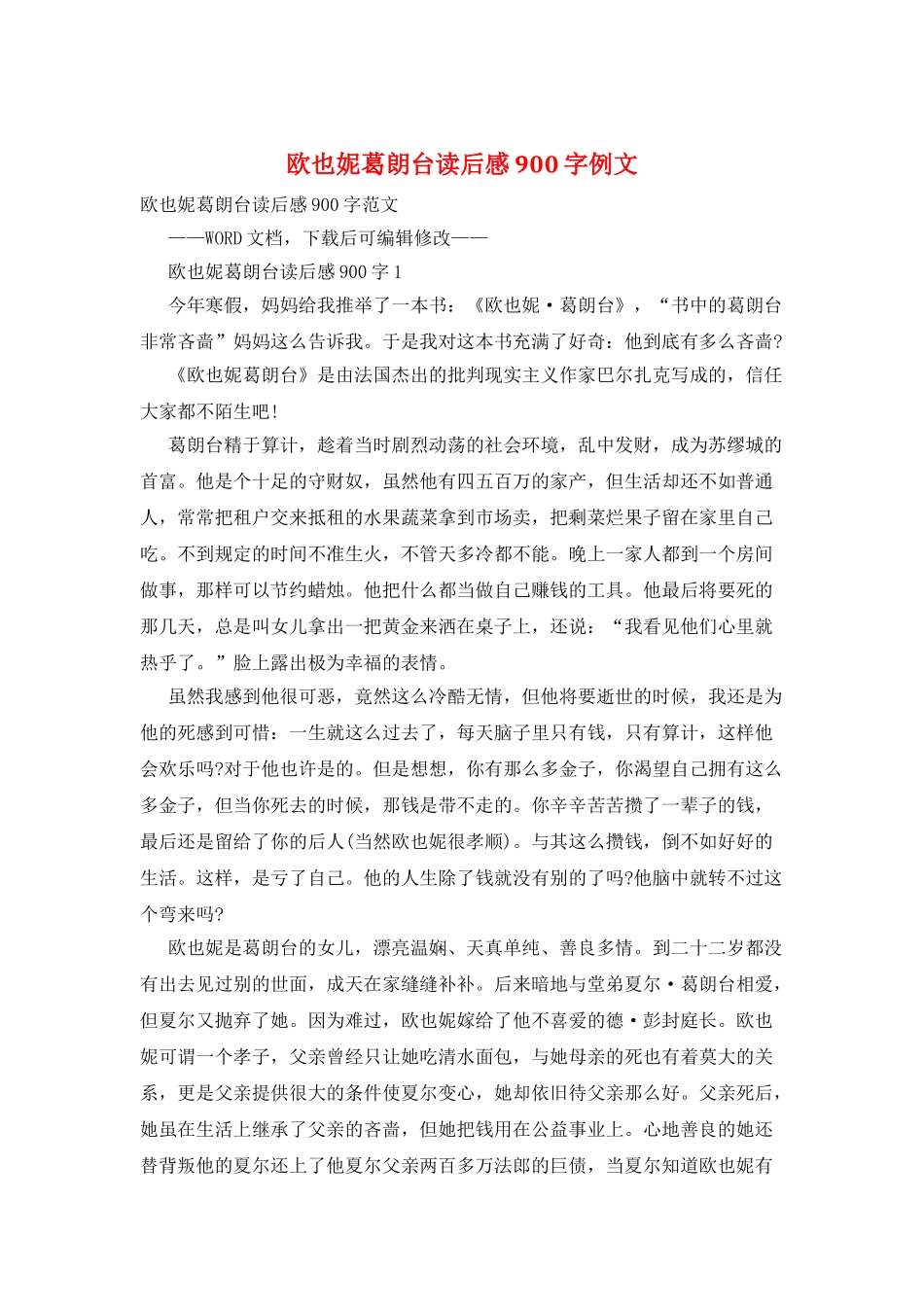 欧也妮葛朗台读后感900字例文_第1页
