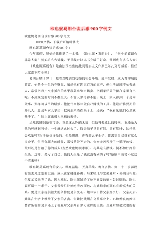 欧也妮葛朗台读后感900字例文