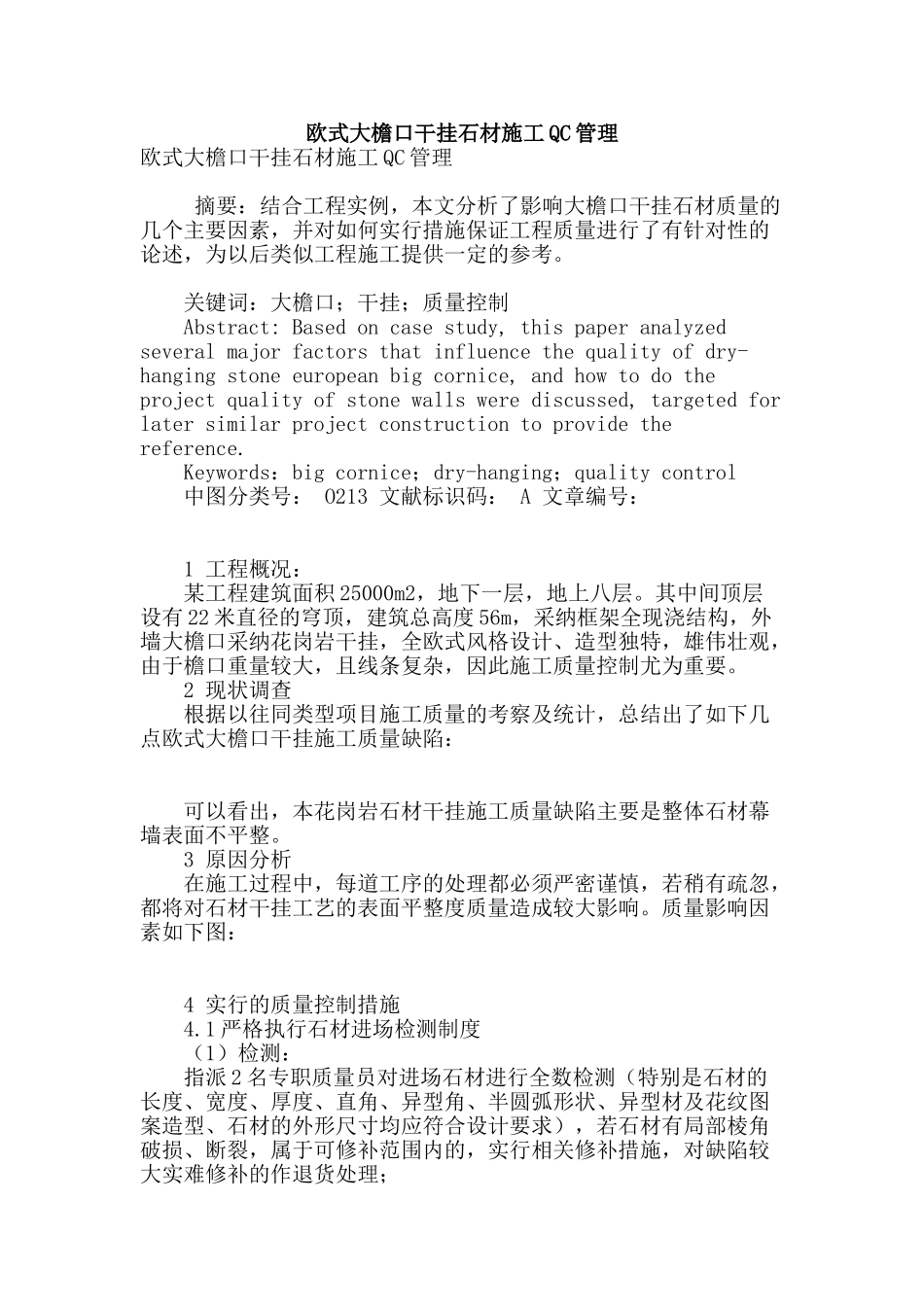 欧式大檐口干挂石材施工qc管理_第1页