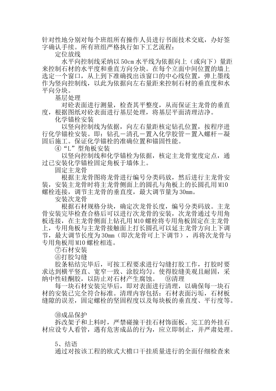 欧式大檐口干挂石材施工qc管理_第3页
