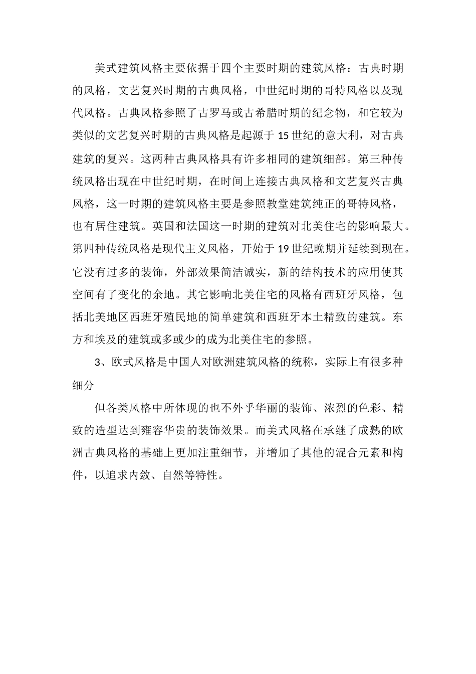 欧式建筑风格对比美式建筑风格_第2页