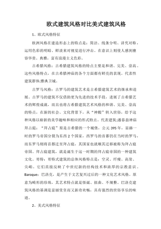 欧式建筑风格对比美式建筑风格