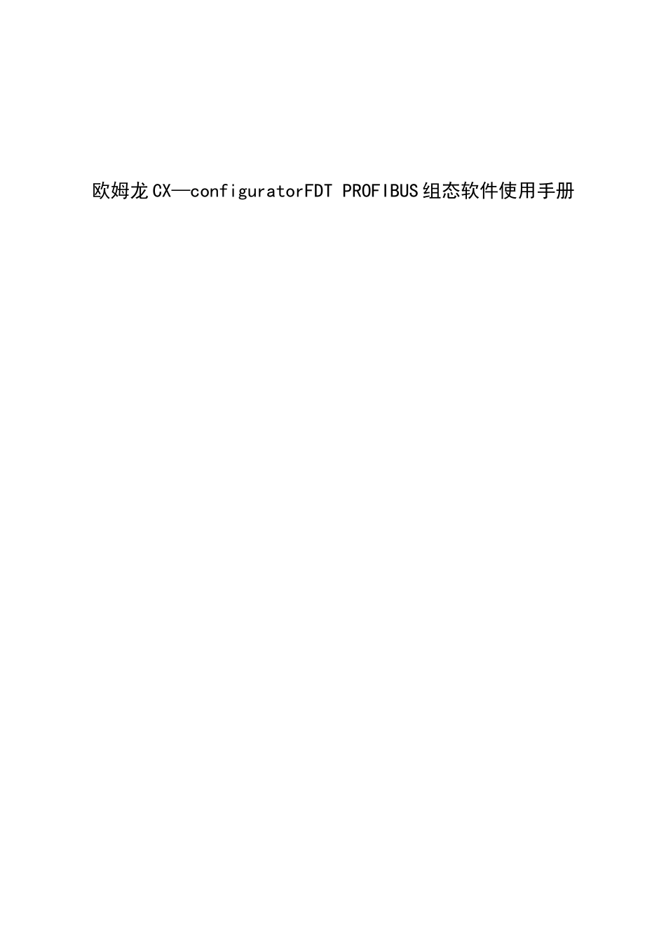 欧姆龙CX-configuratorFDT-PROFIBUS组态软件使用手册_第1页