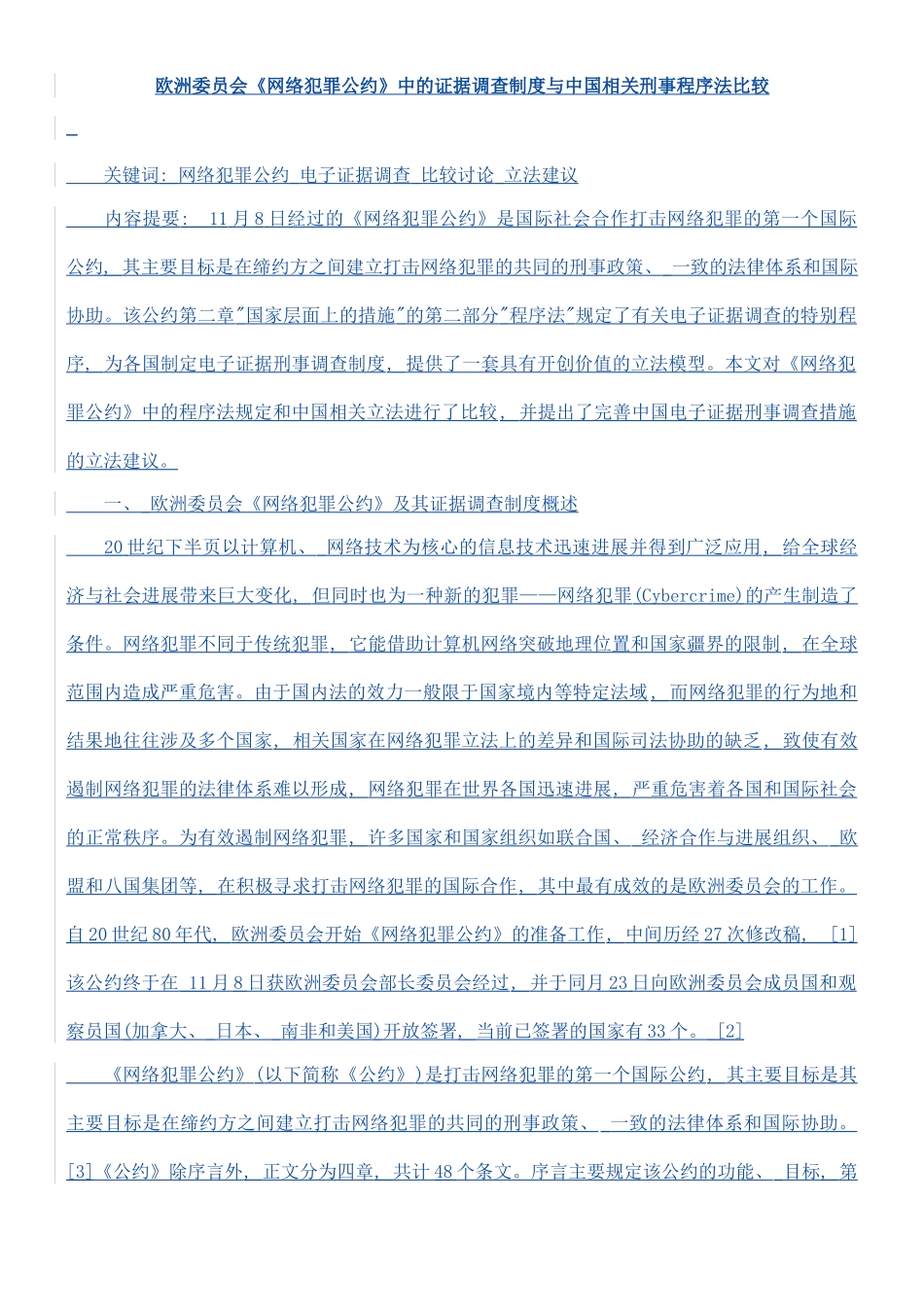 欧洲委员会网络犯罪公约中的证据调查制度与我国相关刑事程序法模板_第2页