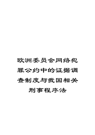 欧洲委员会网络犯罪公约中的证据调查制度与我国相关刑事程序法模板