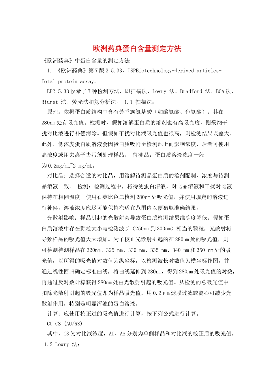 欧洲药典蛋白含量测定方法_第1页