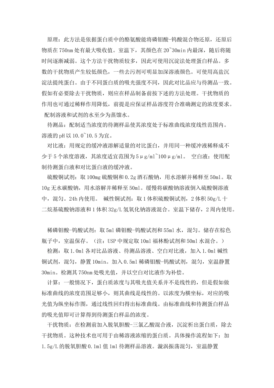 欧洲药典蛋白含量测定方法_第2页