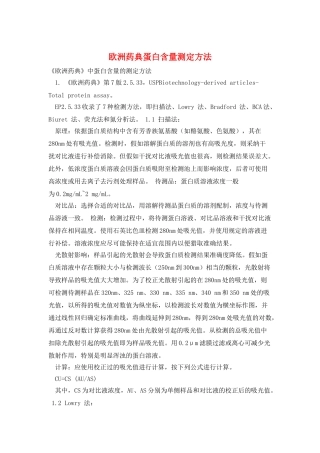 欧洲药典蛋白含量测定方法