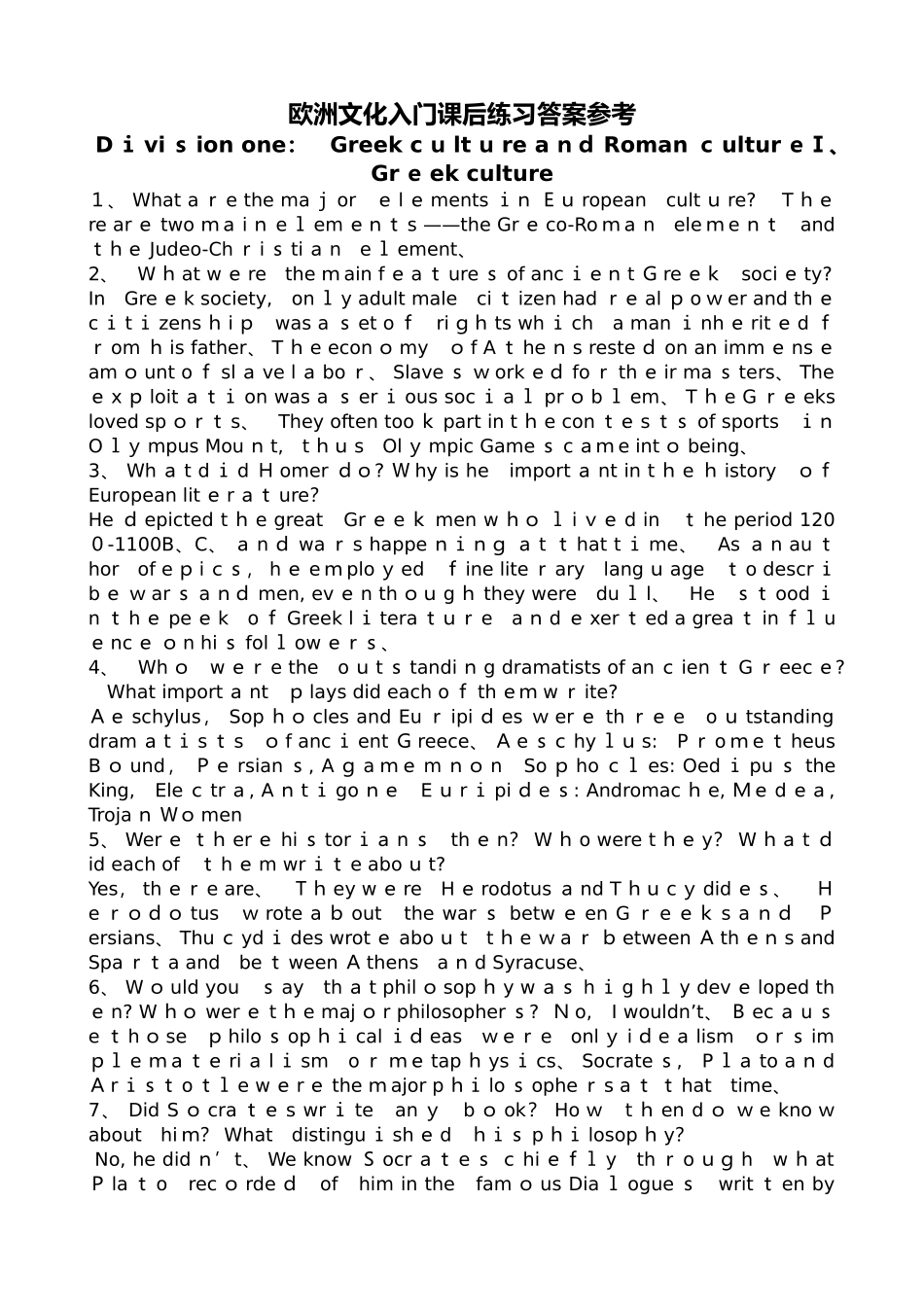 欧洲文化课后问答题_第1页