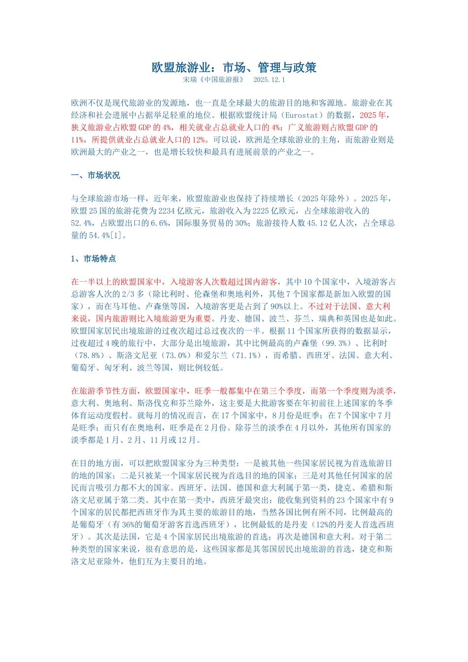 欧盟旅游业：市场、管理与政策_第1页