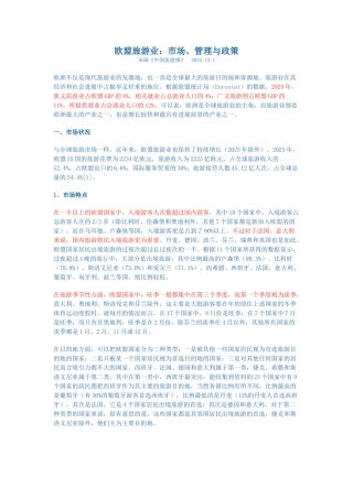 欧盟旅游业：市场、管理与政策