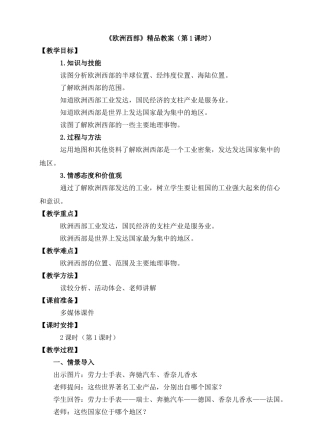 欧洲西部精品教案时