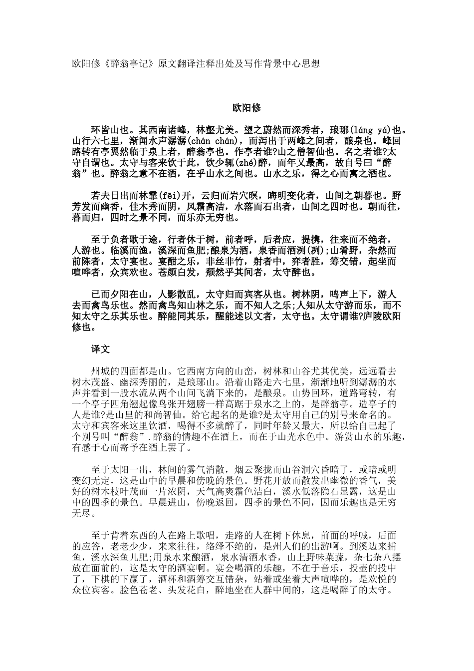 欧阳修《醉翁亭记》原文翻译注释出处及写作背景中心思想_第1页