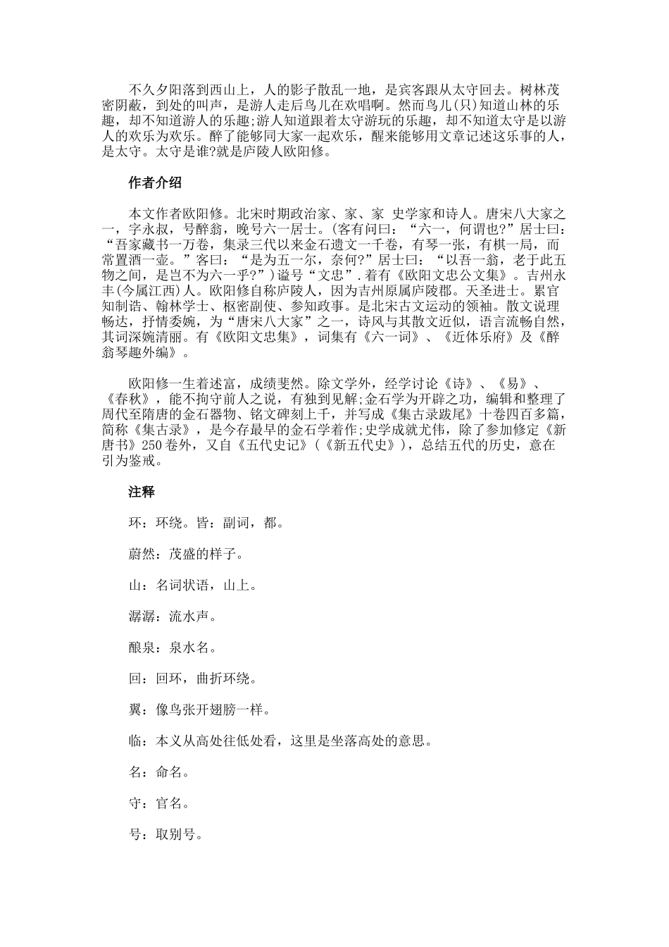 欧阳修《醉翁亭记》原文翻译注释出处及写作背景中心思想_第2页