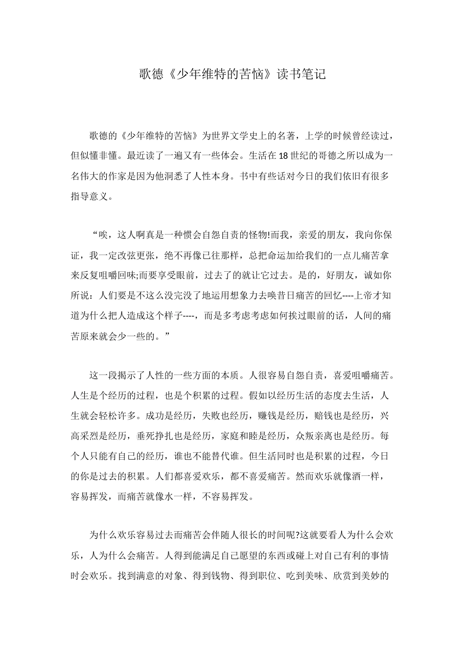 歌德《少年维特的烦恼》读书笔记_第1页