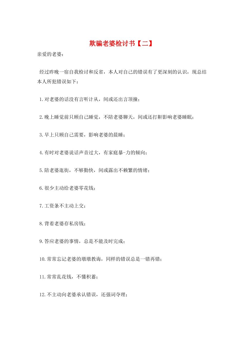 欺骗老婆检讨书_第1页