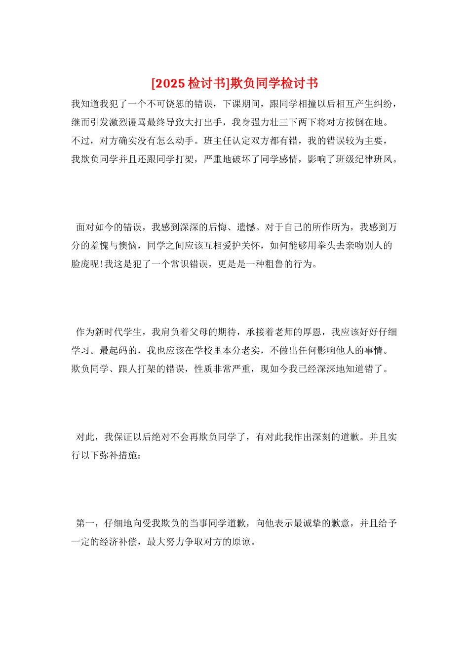 欺负同学检讨书_第1页