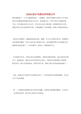 欺负同学检讨书