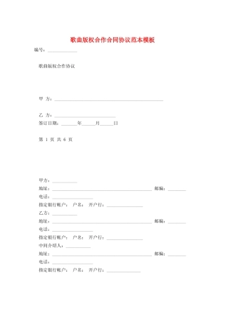 歌曲版权合作合同协议范本模板