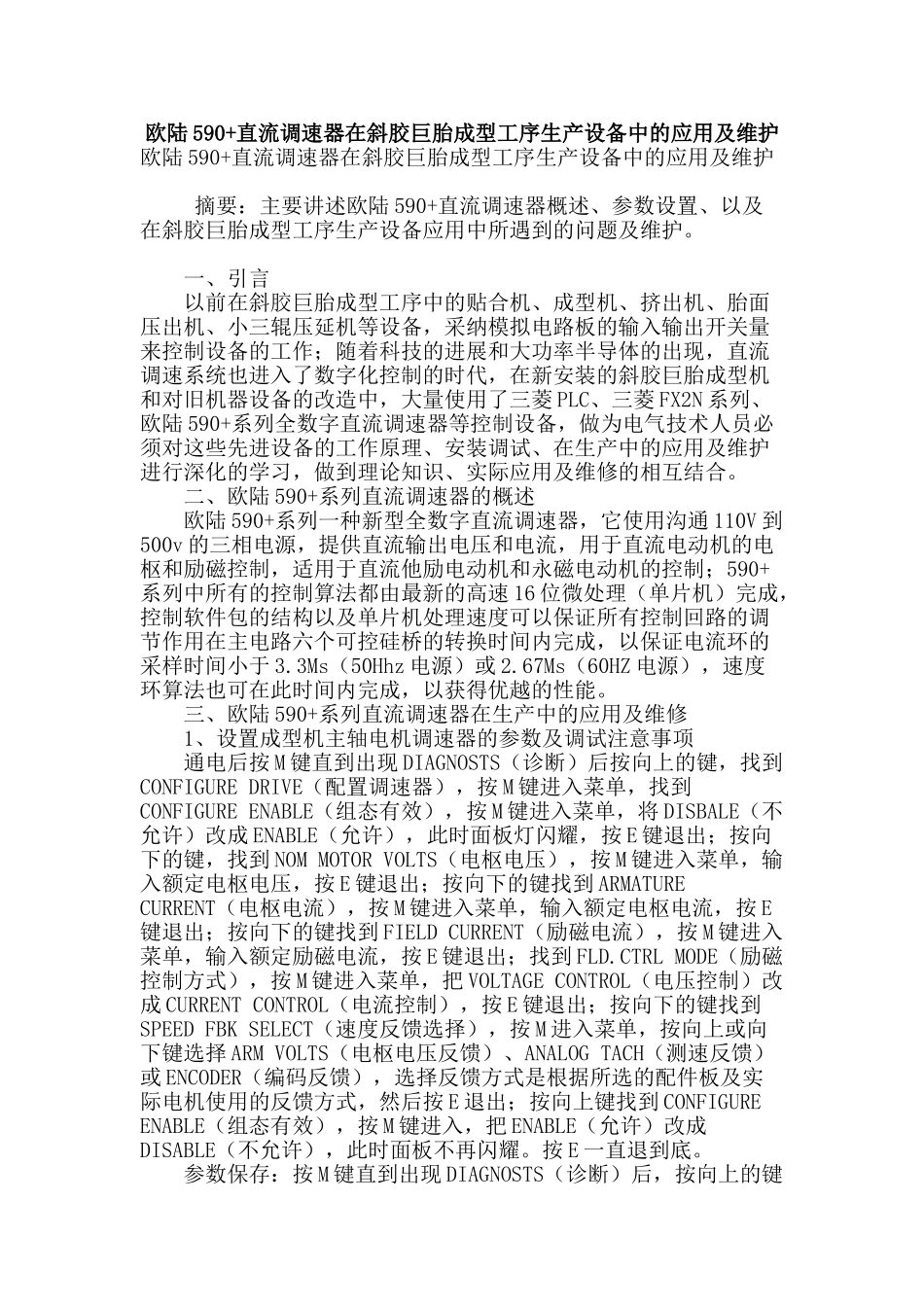 欧陆590-直流调速器在斜胶巨胎成型工序生产设备中的应用及维护_第1页