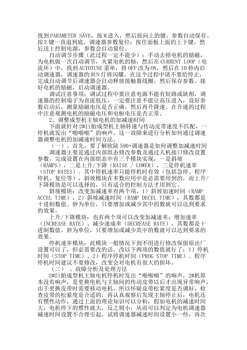 欧陆590-直流调速器在斜胶巨胎成型工序生产设备中的应用及维护_第2页