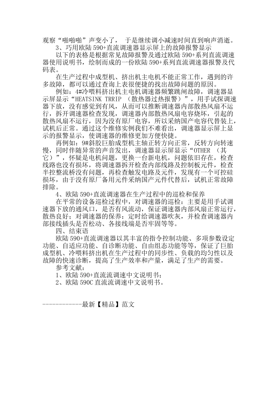 欧陆590-直流调速器在斜胶巨胎成型工序生产设备中的应用及维护_第3页