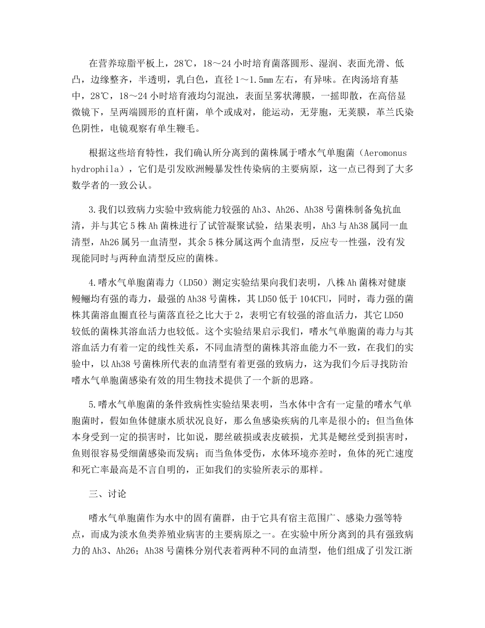 欧鳗嗜水气单胞菌病的研究_第3页