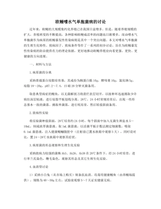欧鳗嗜水气单胞菌病的研究