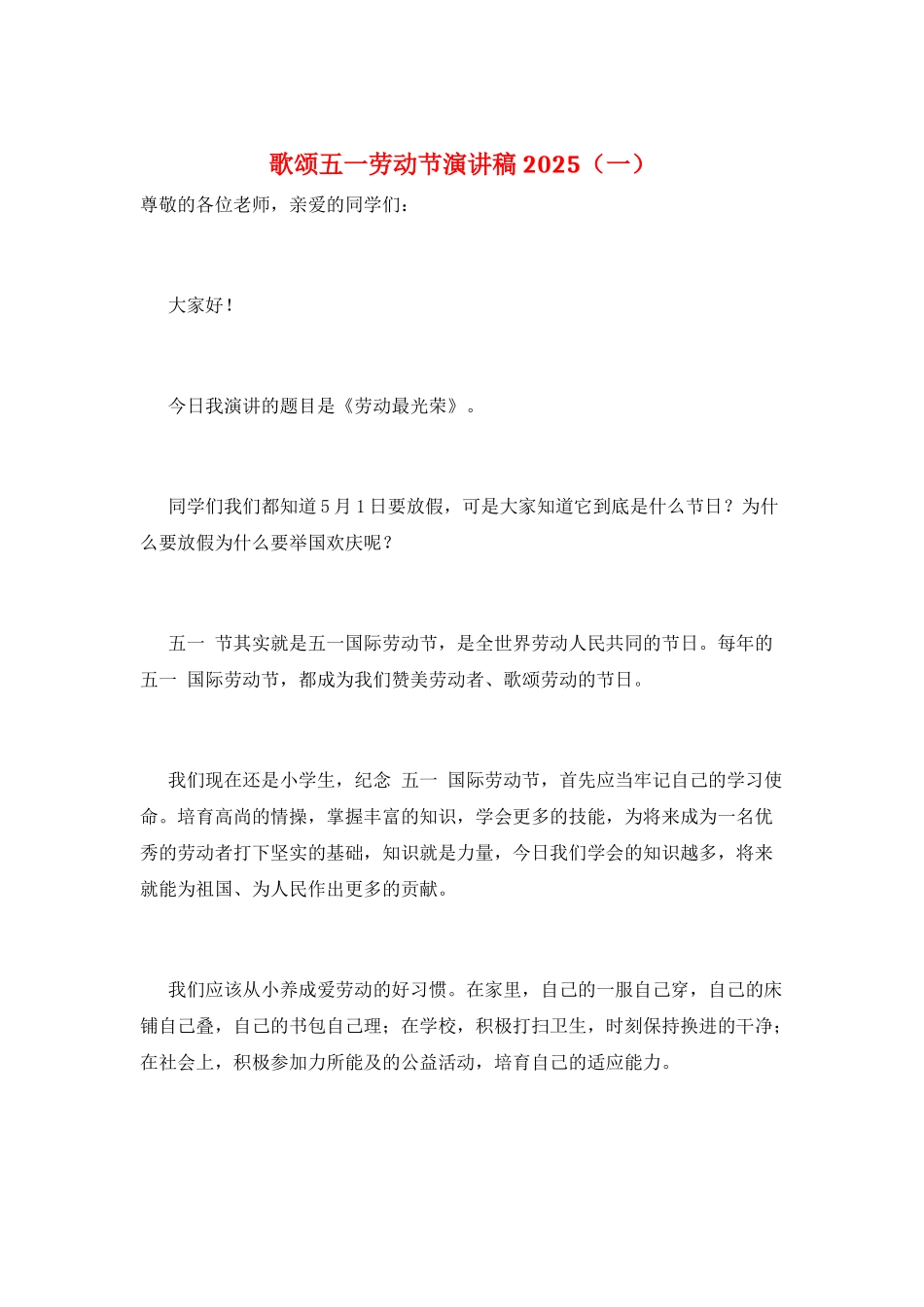 歌颂五一劳动节演讲稿2025(一)_第1页