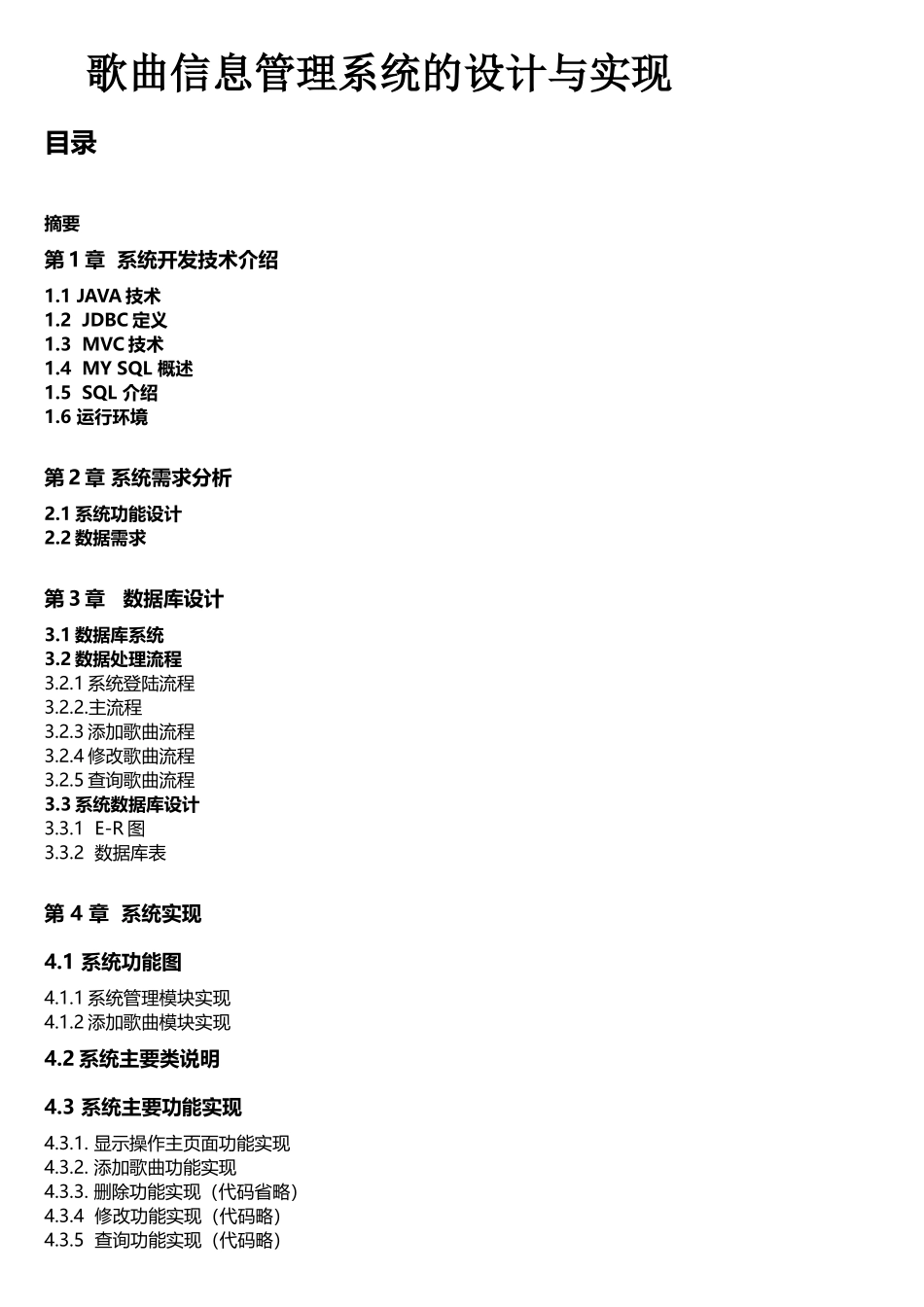 歌曲信息管理系统设计-_第1页