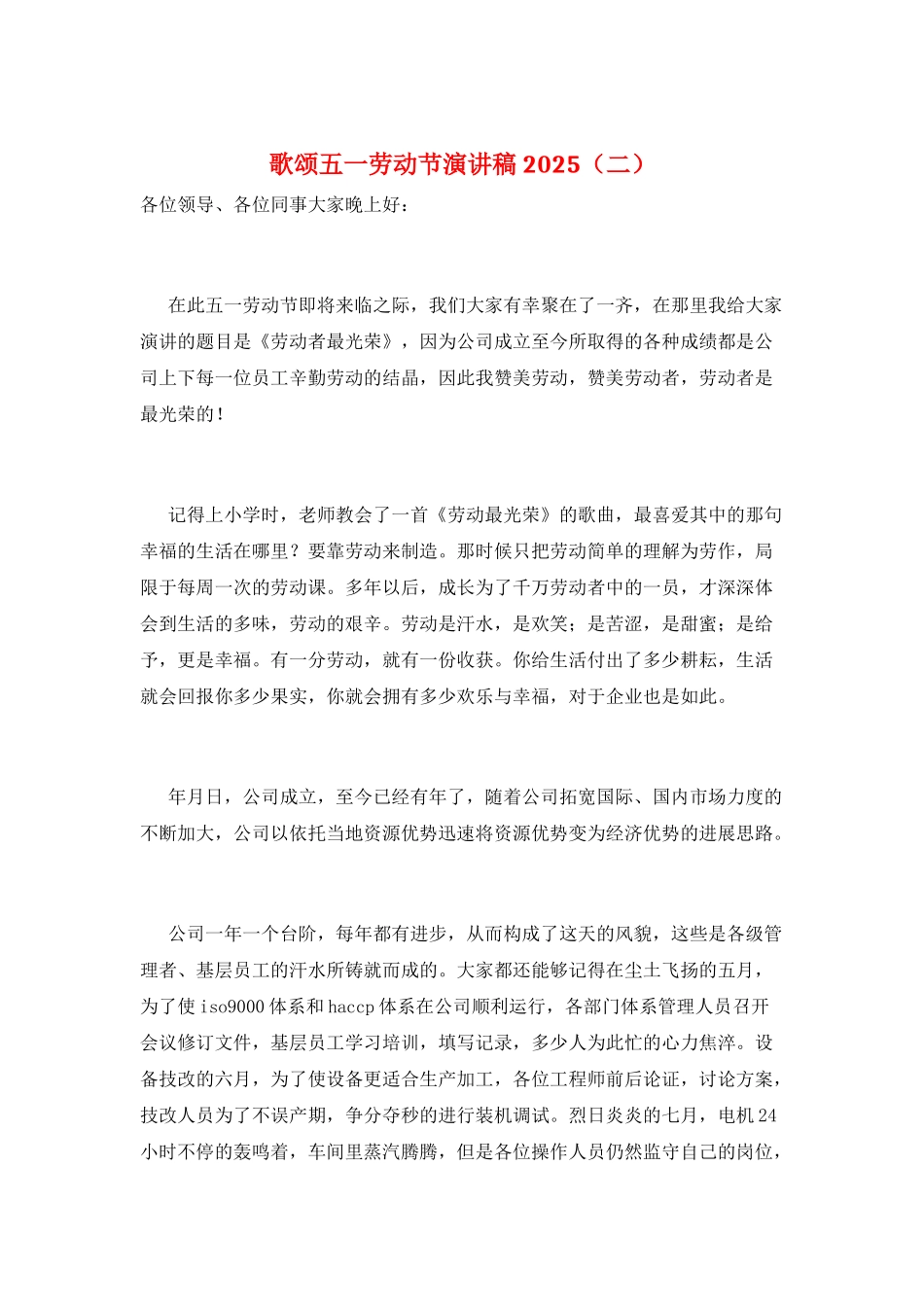 歌颂五一劳动节演讲稿2025(二)_第1页