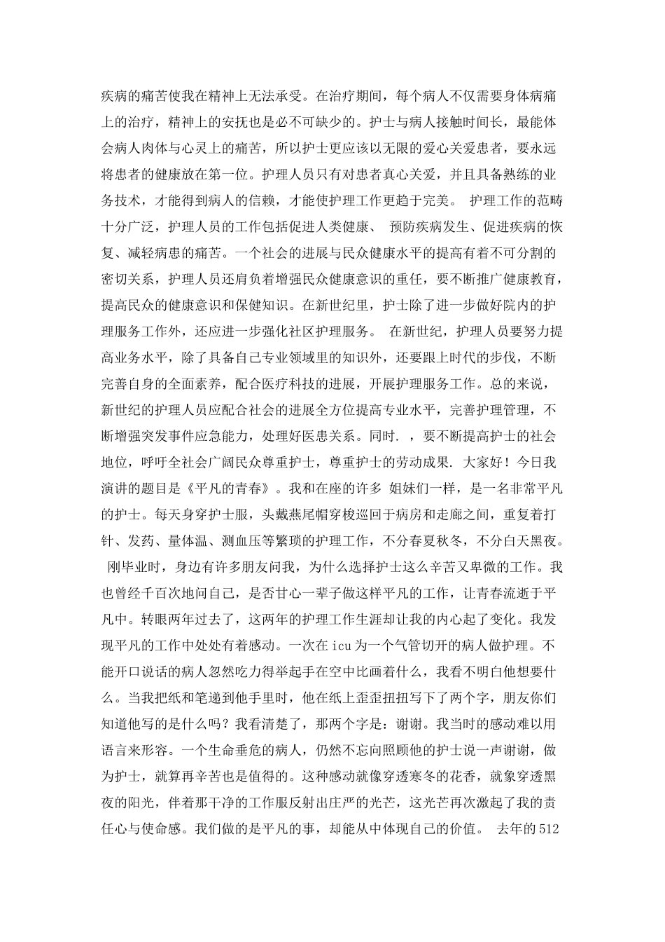 歌颂护士的演讲稿推荐_第2页