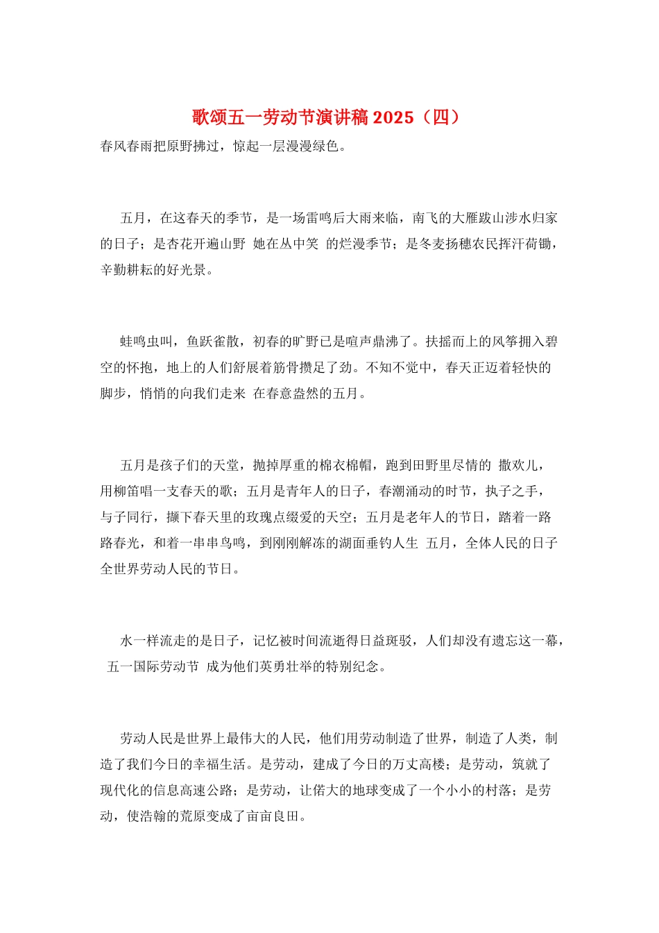 歌颂五一劳动节演讲稿2025_第1页