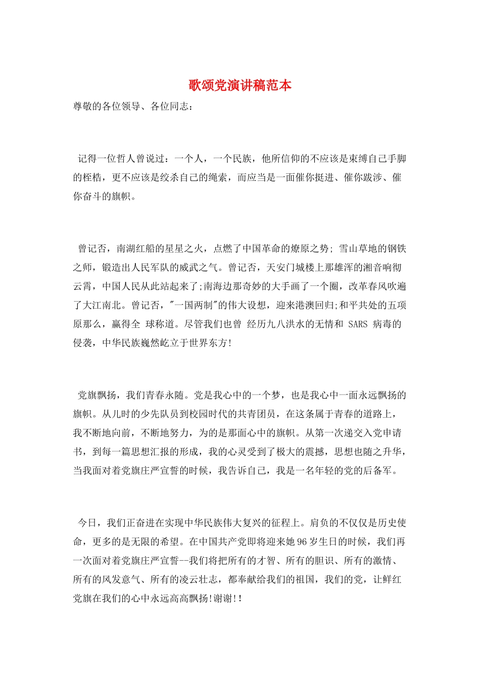 歌颂党演讲稿范本_第1页
