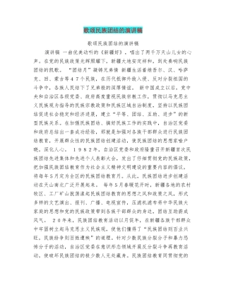 歌颂民族团结的演讲稿