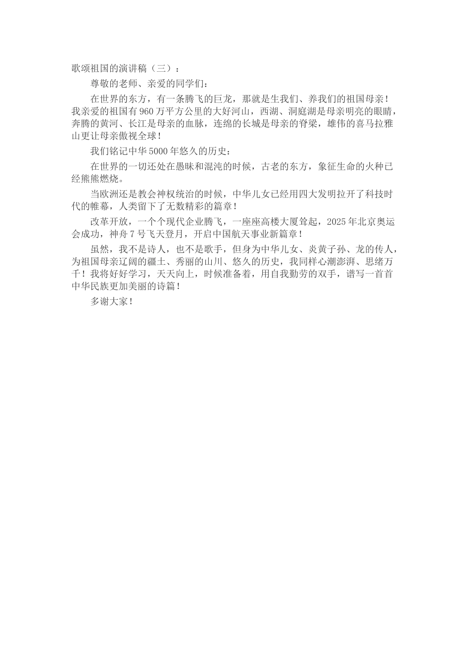 歌颂祖国的演讲稿致辞演讲稿发言稿精选5篇_第3页