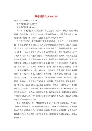 歌颂祖国作文800字
