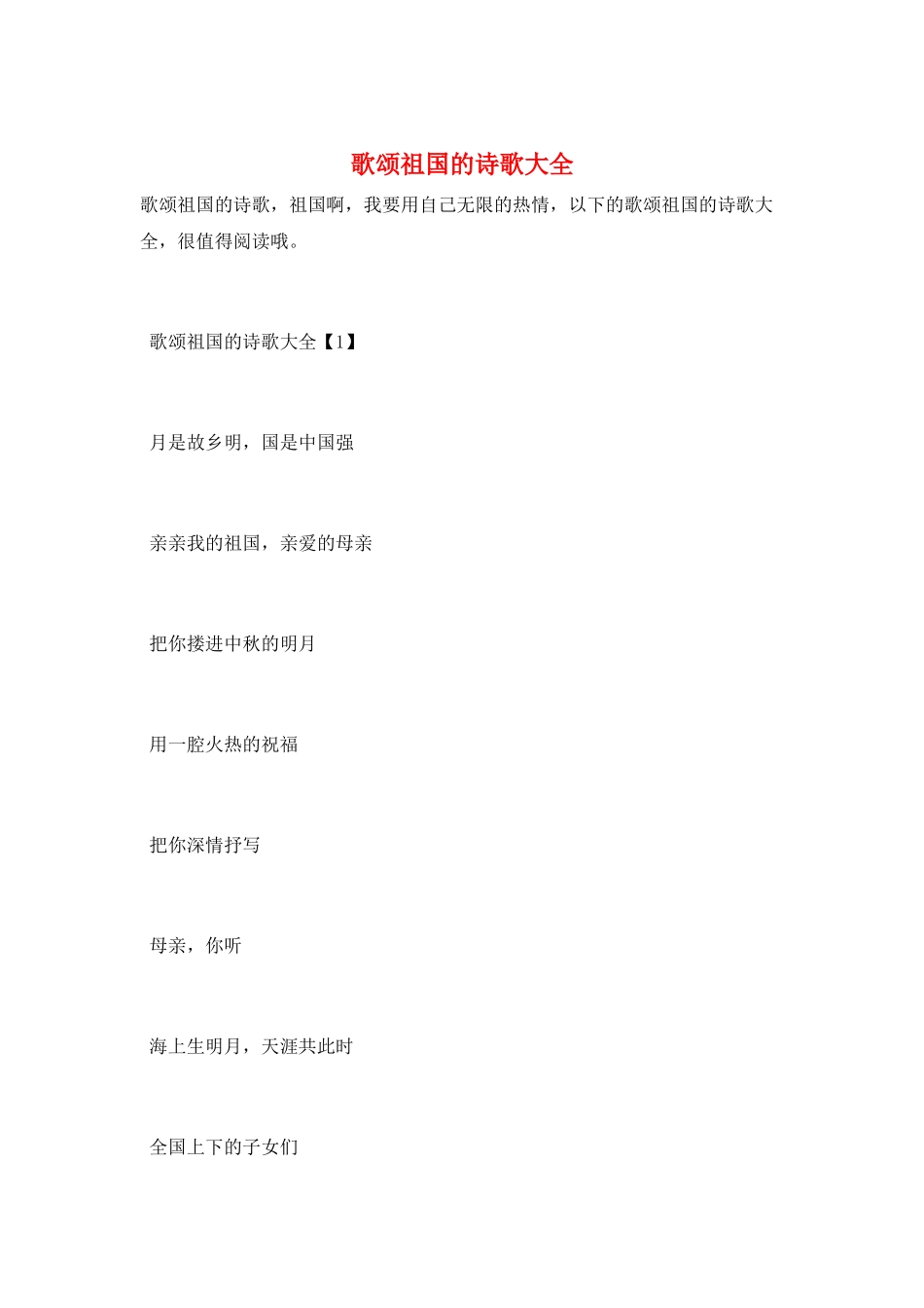 歌颂祖国的诗歌大全_第1页