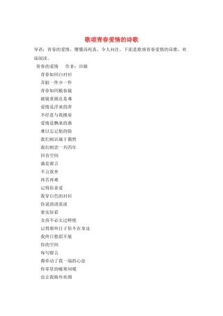 歌颂青春爱情的诗歌