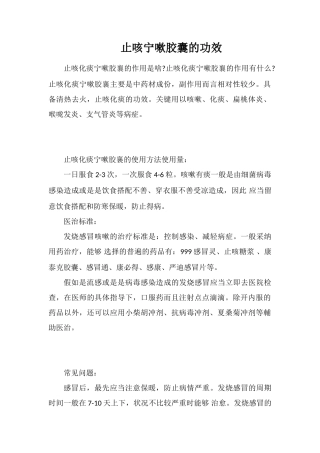 止咳宁嗽胶囊的功效