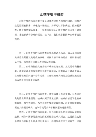 止咳平喘中成药